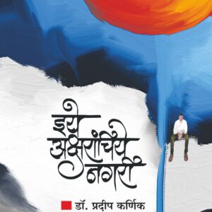 इये अक्षरांचिये नगरी डॉ. प्रदीप कर्णिक Eeye Aksharanchiye Nagari Dr. Pradeep Karnik