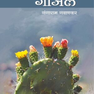 गांजले ते गाजले, गंगाराम गवाणकर; Ganjale te gajale, Gangaram Gavankar