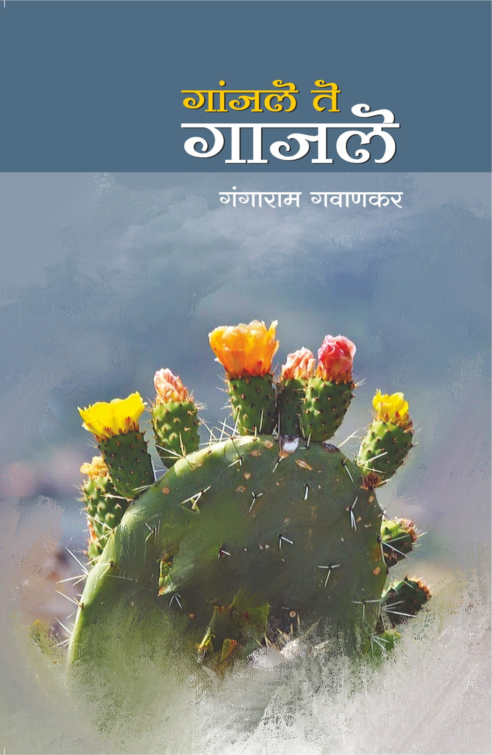 गांजले ते गाजले, गंगाराम गवाणकर; Ganjale te gajale, Gangaram Gavankar