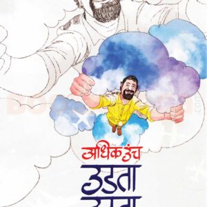 अधिक उंच उडता उडता