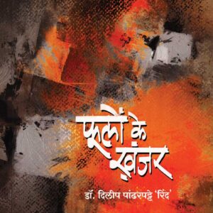 फुलों के ख़ंजर