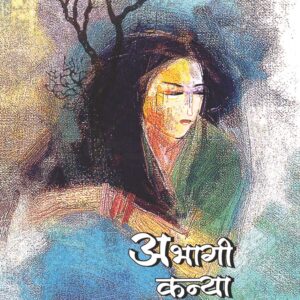 अभागी कन्या