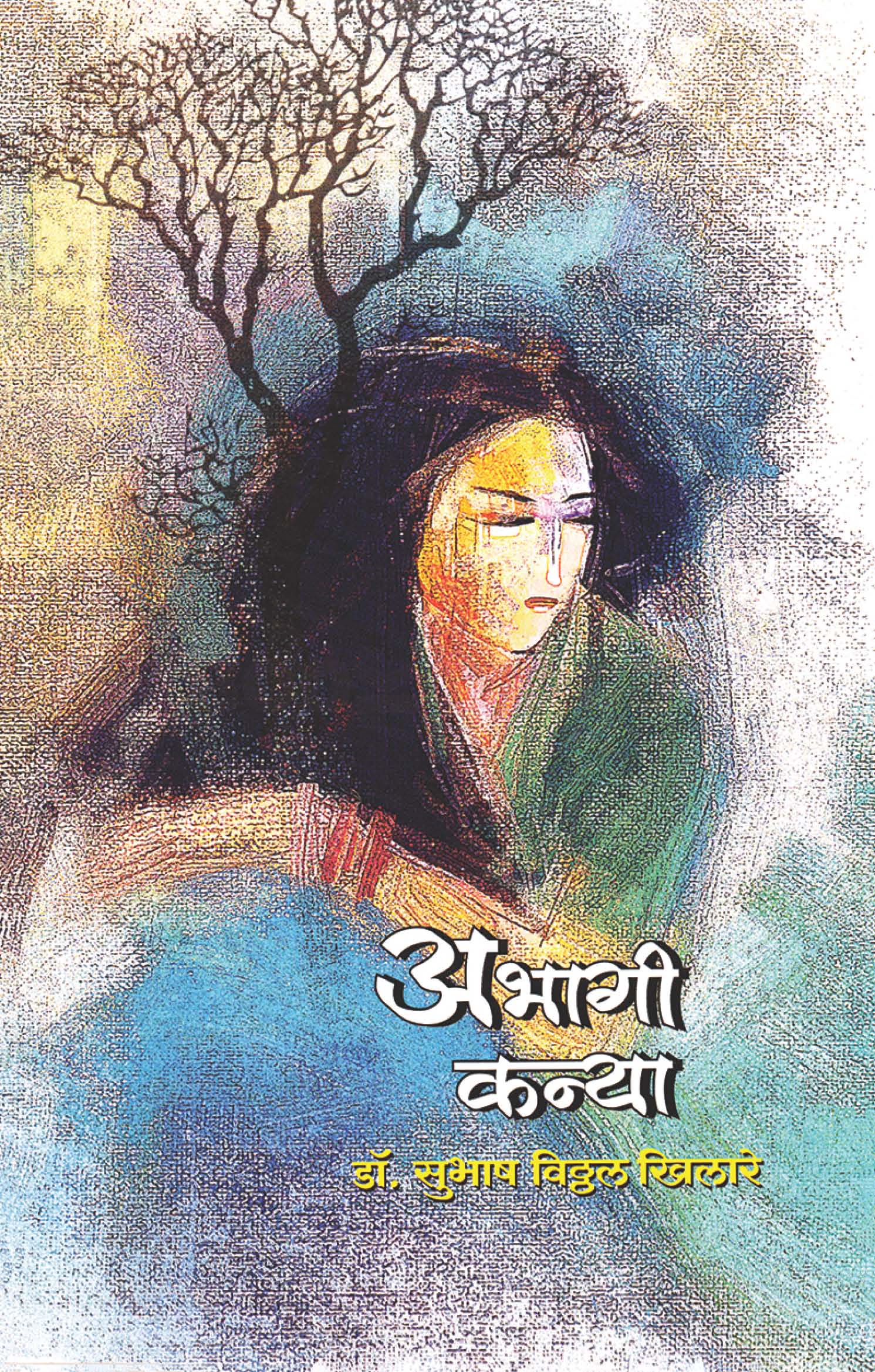 अभागी कन्या