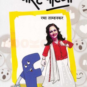 रमाच्या रमवणाऱ्या पोस्ट - पाट्या