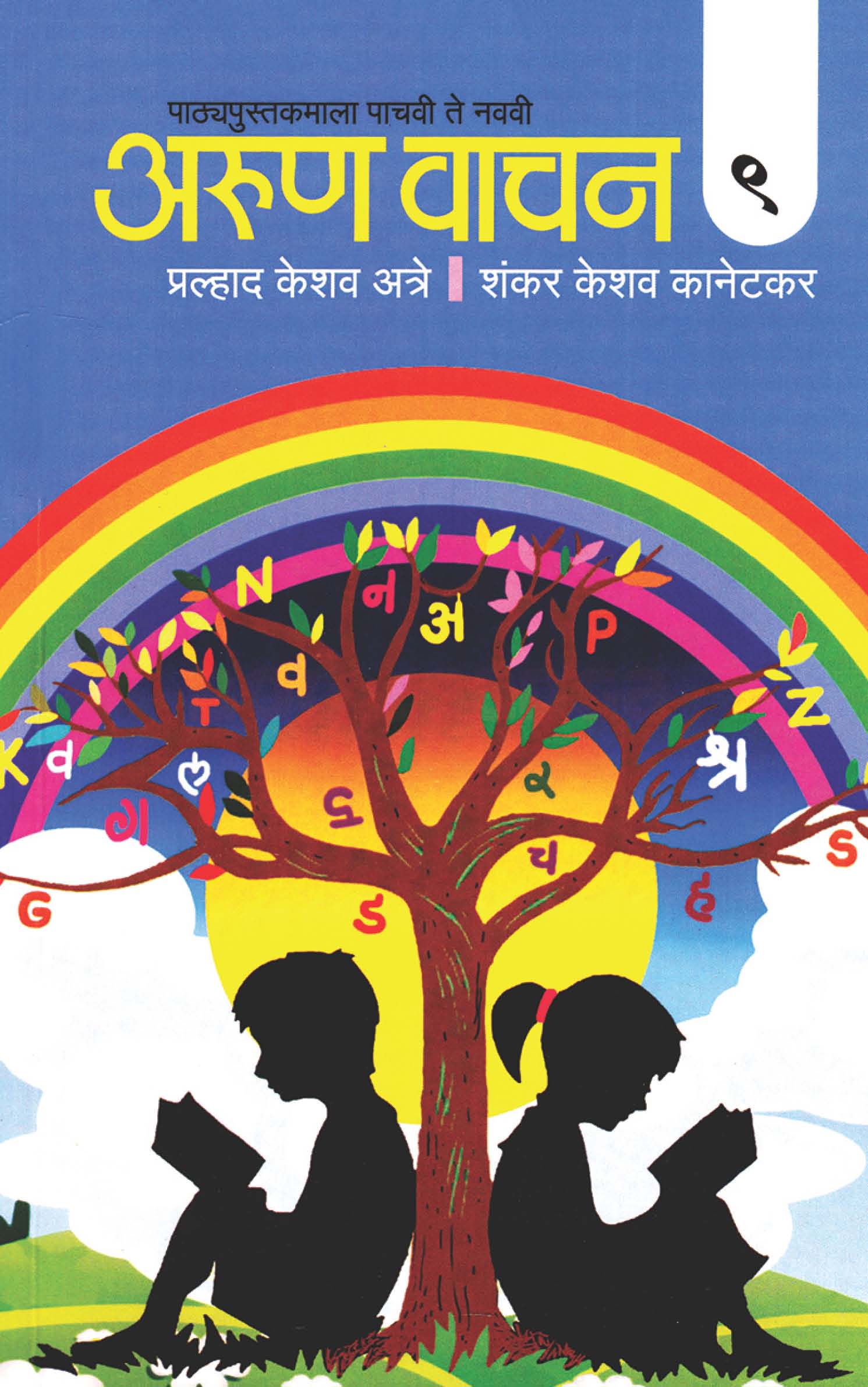 अरुण वाचन भाग ९