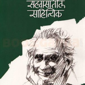 सहवासातील साहित्यिक