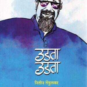 उडता उडता
