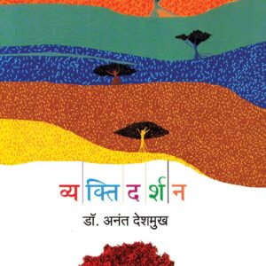 व्यक्तिदर्शन
