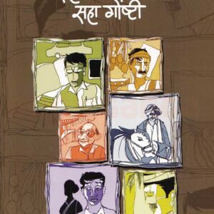सहा माणसांच्या सहा गोष्टी