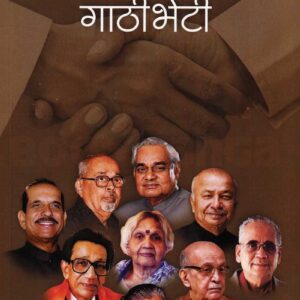 थोरामोठ्यांच्या गाठीभेटी