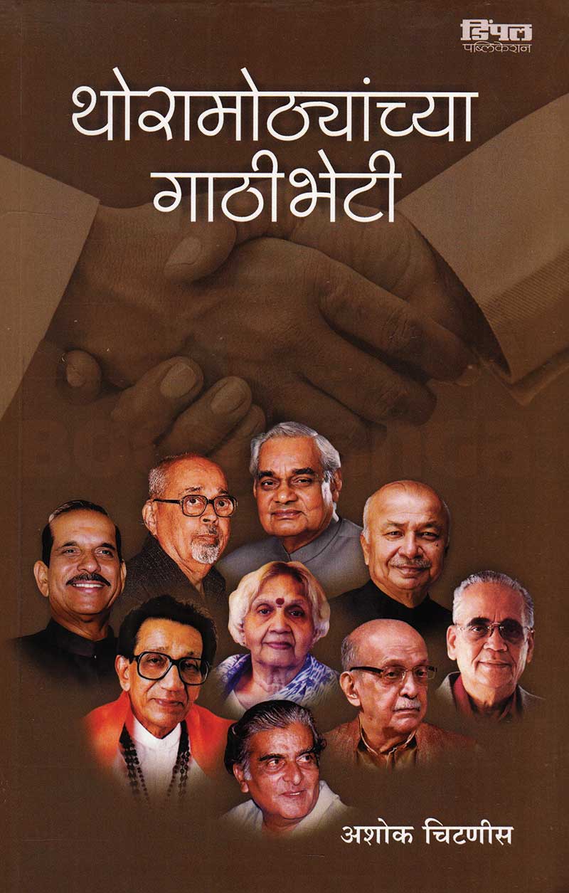 थोरामोठ्यांच्या गाठीभेटी