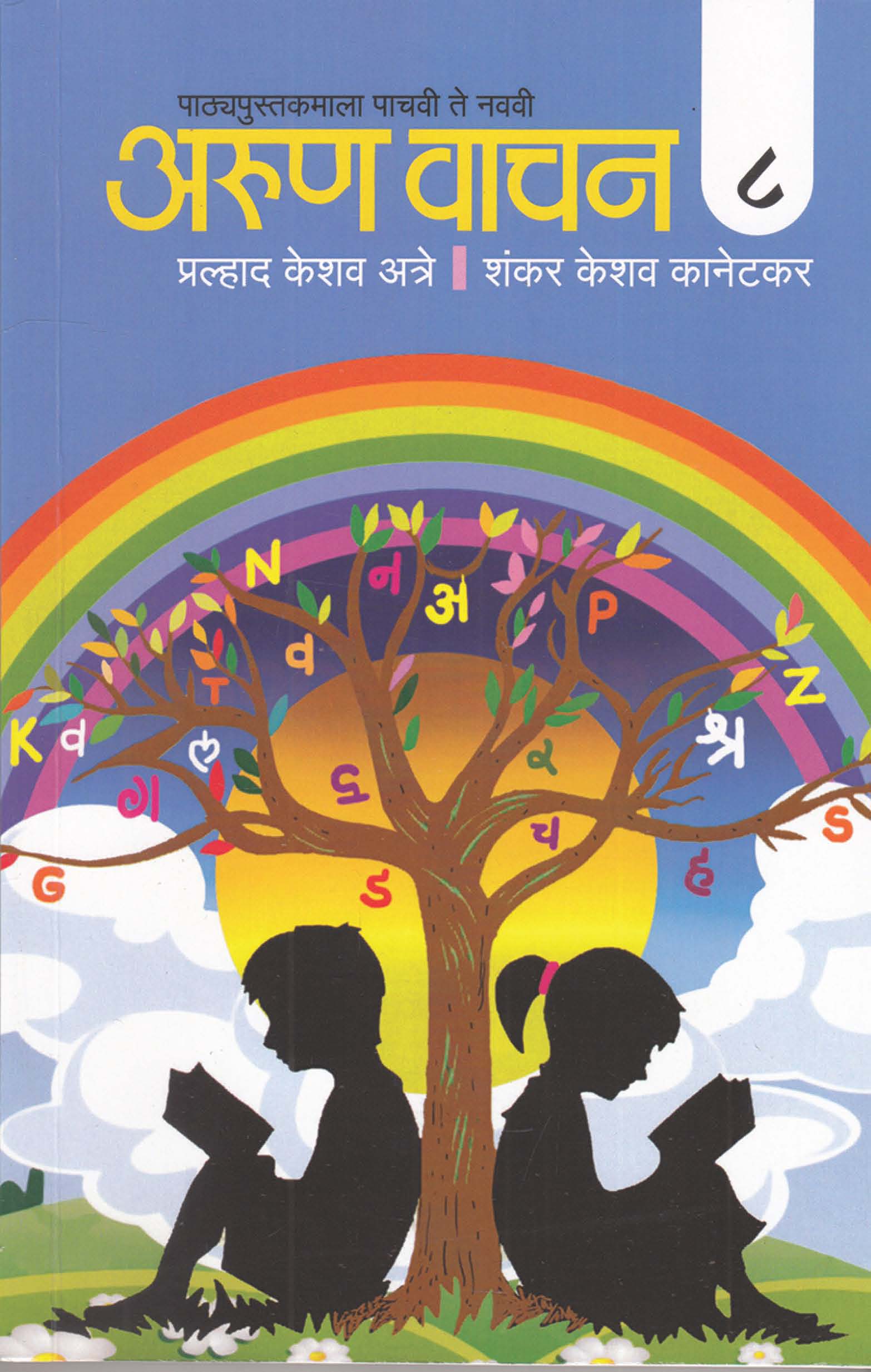 अरुण वाचन भाग ८
