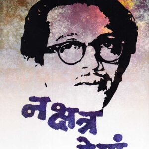 नक्षत्र देणं चिं. त्र्यं. खानोलकर यांचे निवडक साहित्य