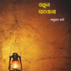 मागे वळून पाहताना
