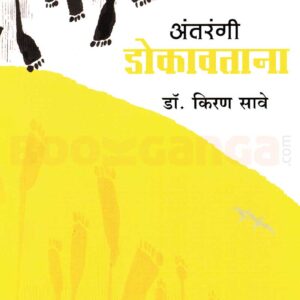 अंतरंगी डोकावताना