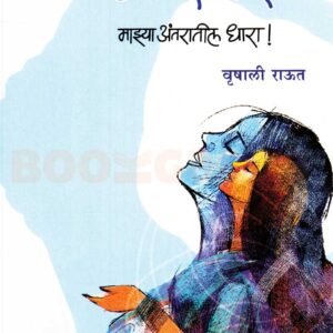 आंतरधारा माझ्या अंतरातील धारा