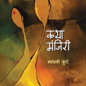 कथा मंजिरी