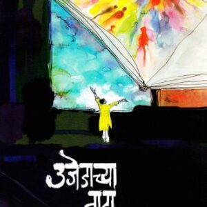 उजेडाच्या वाटा