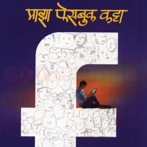 माझा फेसबुक कट्टा
