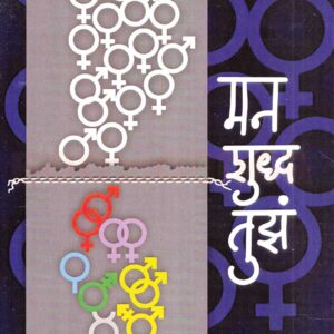 मन शुद्ध तुझं