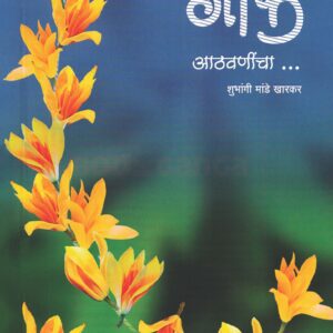 गोफ आठवणींचा