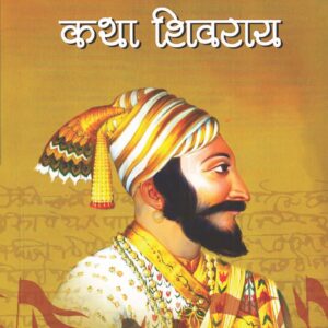 कथा शिवराय
