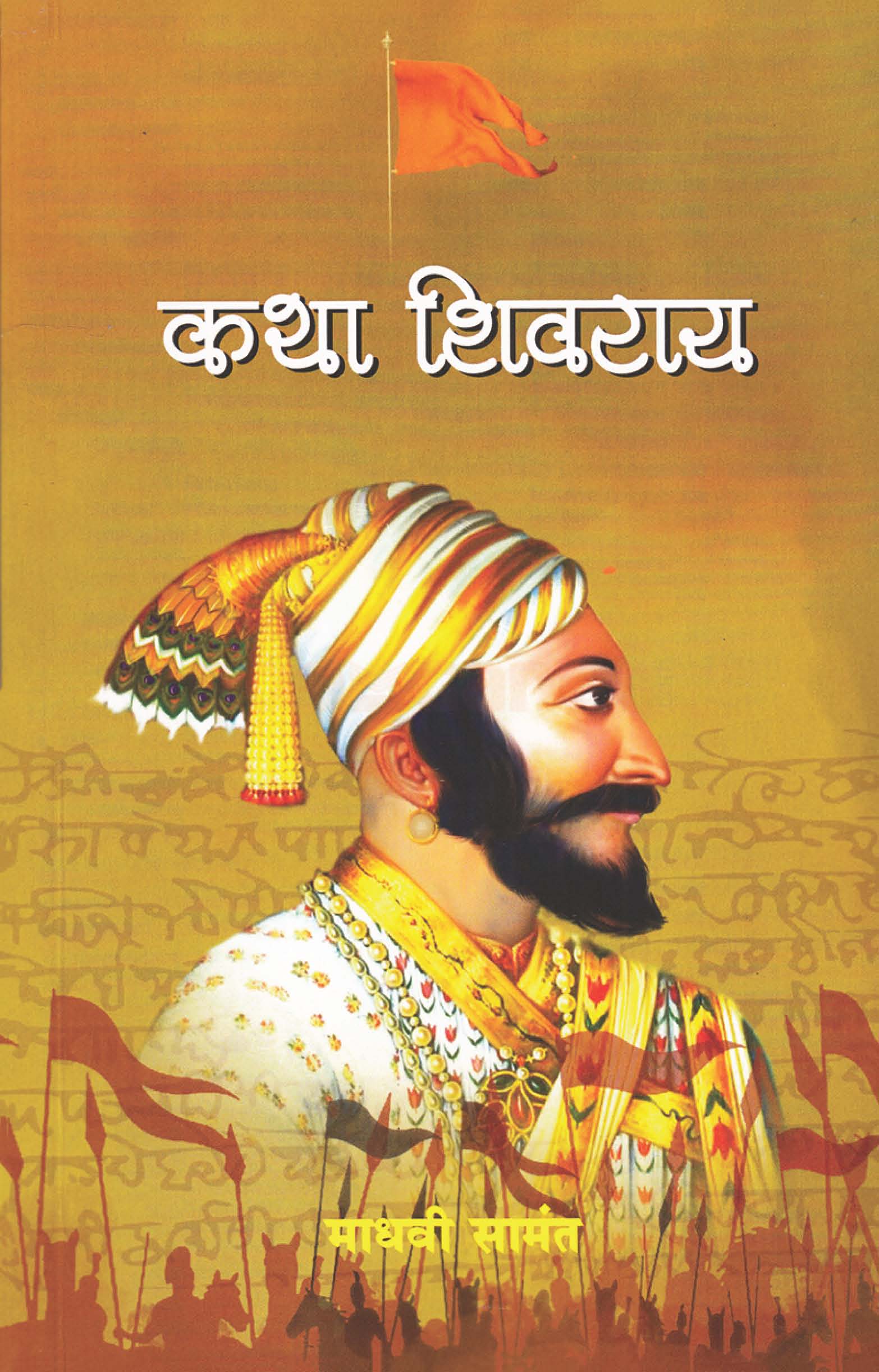 कथा शिवराय