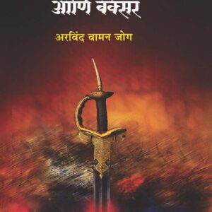 प्लासी पानिपत आणि बक्सर