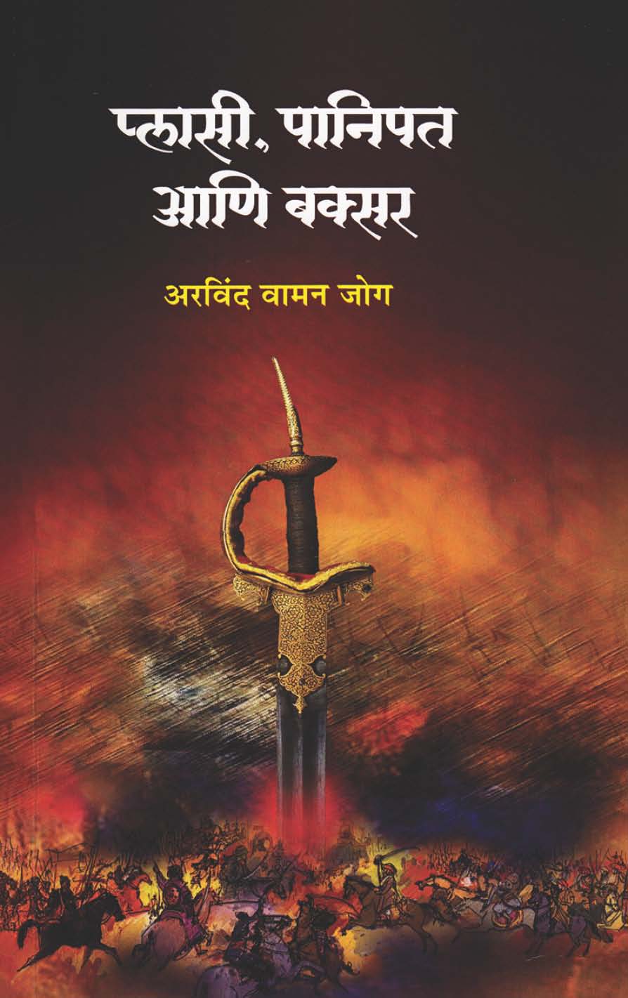 प्लासी पानिपत आणि बक्सर