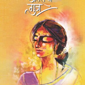 अंतरीचे गुज