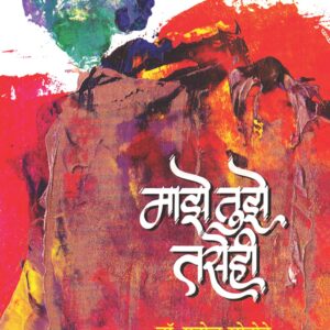 माझे तुझे तसेही