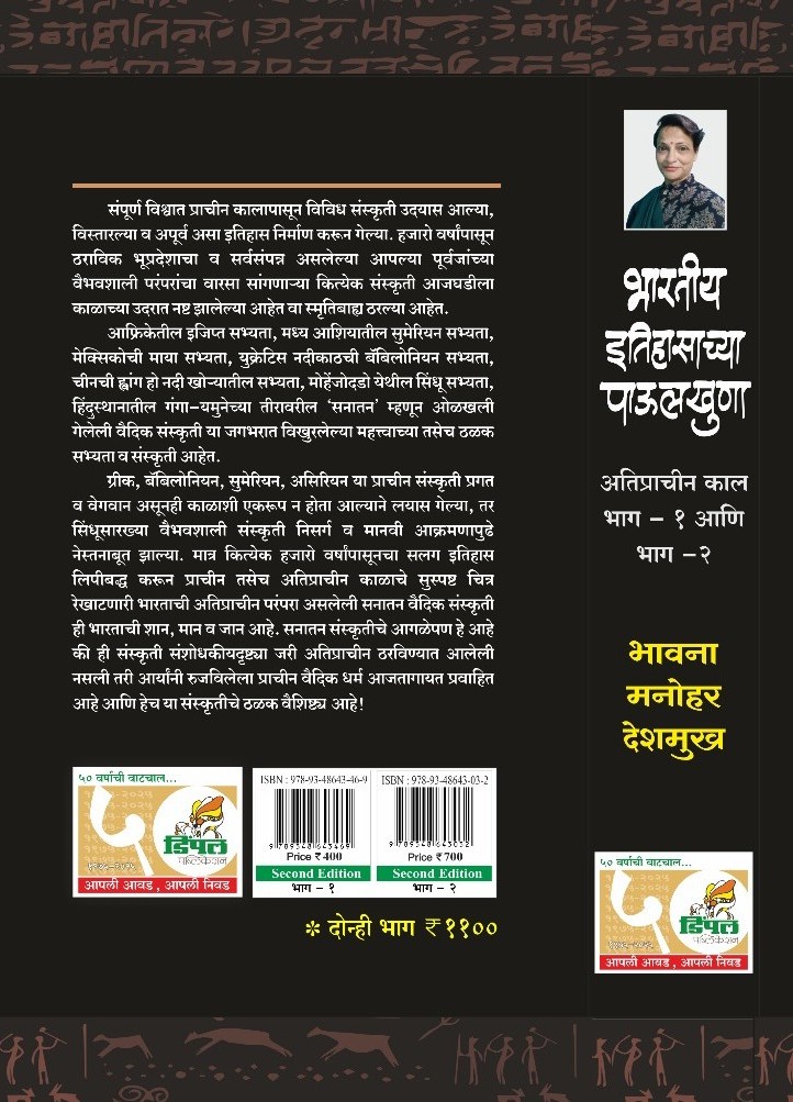 भारतीय इतिहासाच्या पाऊलखुणा अतिप्राचीन काल भाग - १ आणि भाग -२, भावना देशमुख - Image 3