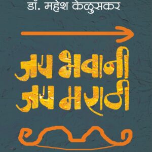 जय भवानी ! जय मराठी !! Jai Bhavani ! Jai Marathi !!