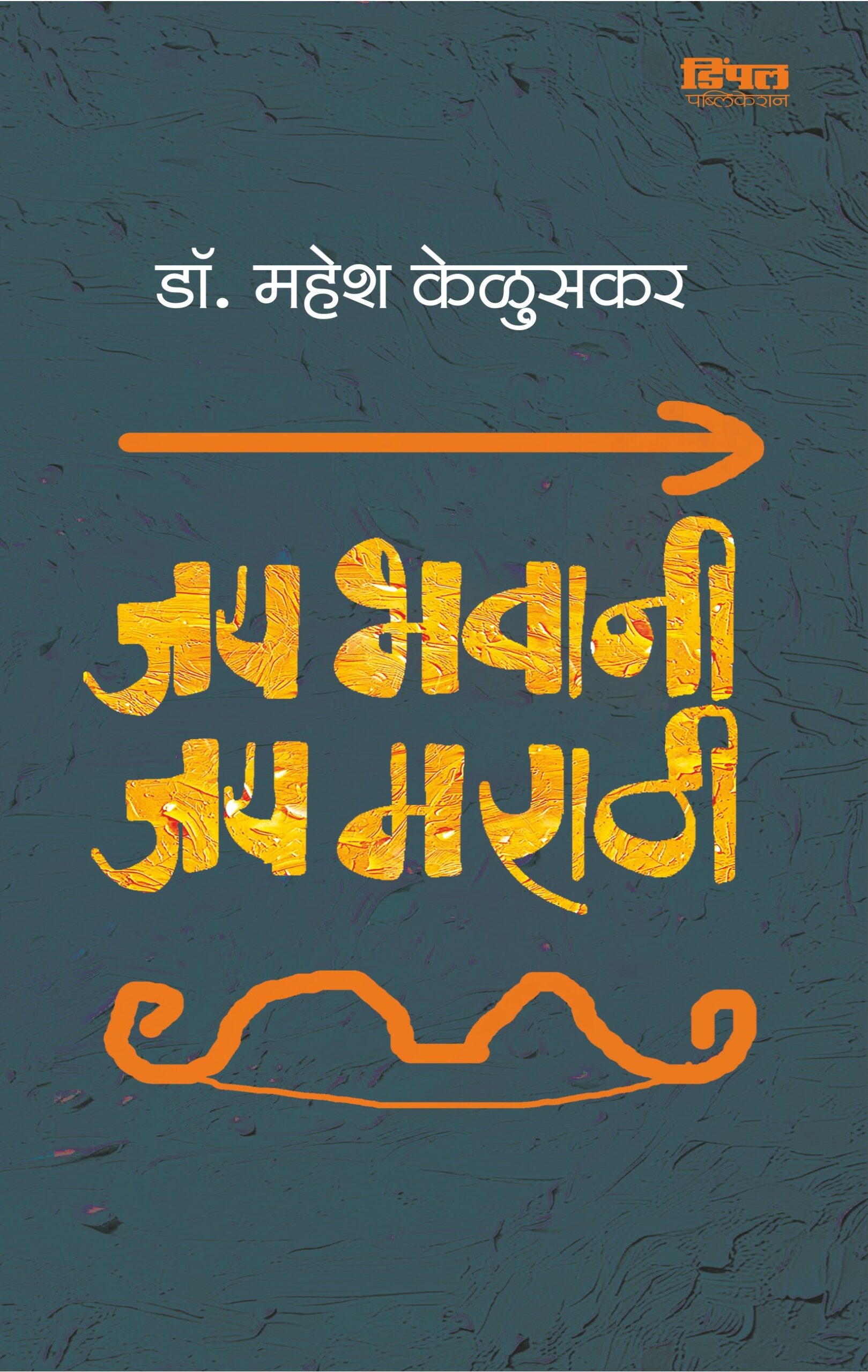 जय भवानी ! जय मराठी !! Jai Bhavani ! Jai Marathi !!