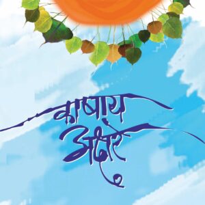 काषाय अक्षरे, वैभव सोनारकर; Kashay Akshare, Vaibhao Sonarkar