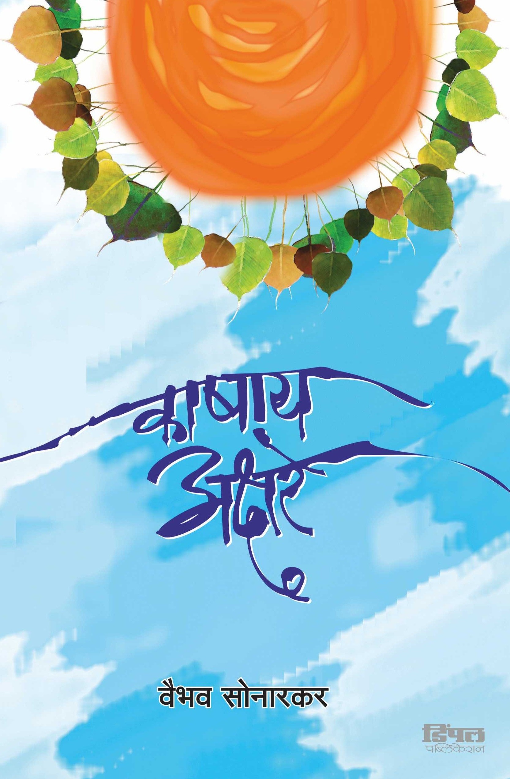 काषाय अक्षरे, वैभव सोनारकर; Kashay Akshare, Vaibhao Sonarkar