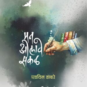 मन ओलावे सकळ, एडविन डाबरे; Man Olave Sakal, Edwin Dabre