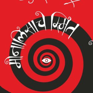 मोनालिसाचे स्मित, कुमार केतकर; Monalisache Smit, Kumar Ketkar