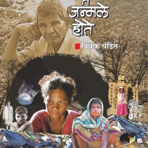 मुके ते जन्मले होते Muke Te Janmale Hote