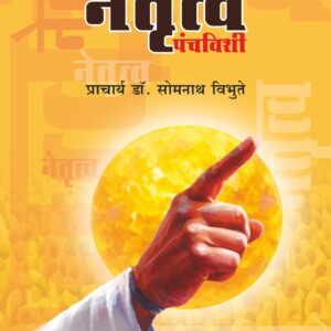नेतृत्व पंचविशी