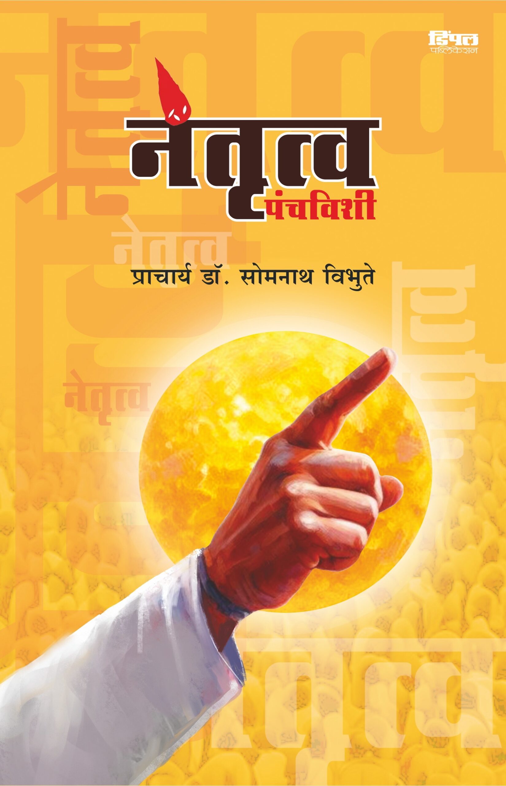 नेतृत्व पंचविशी