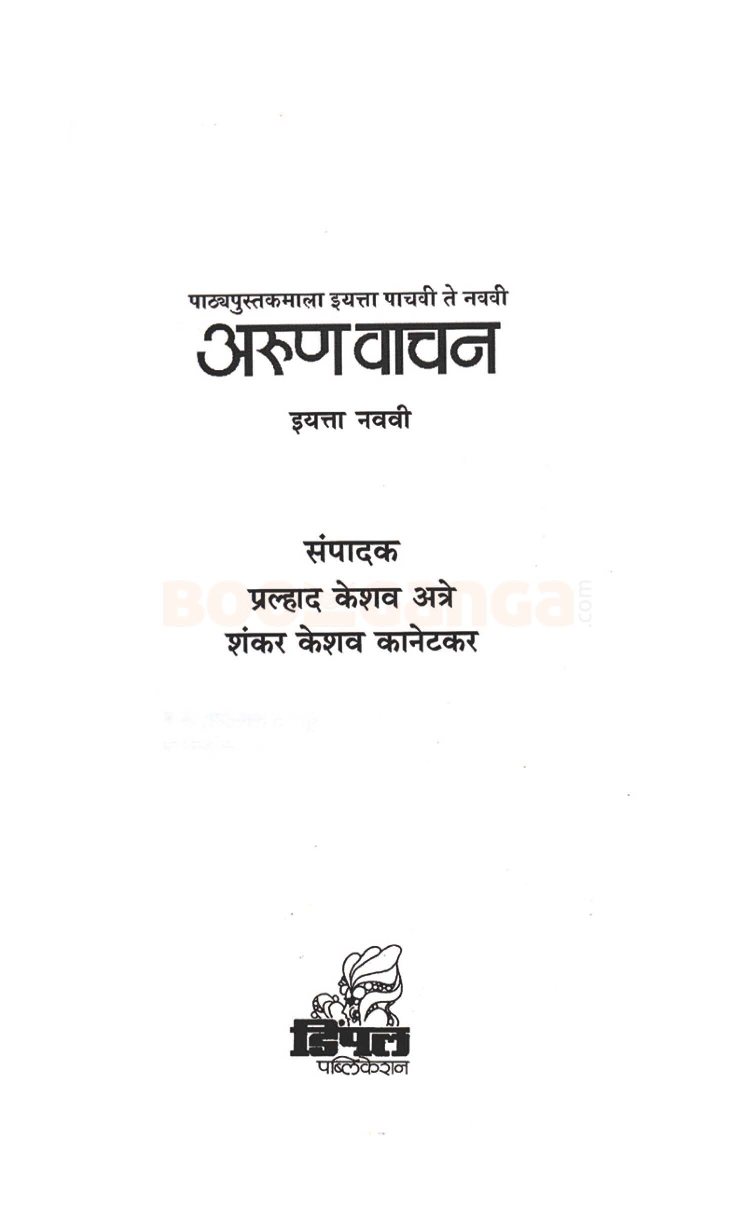 अरुण वाचन भाग ९ - Image 2