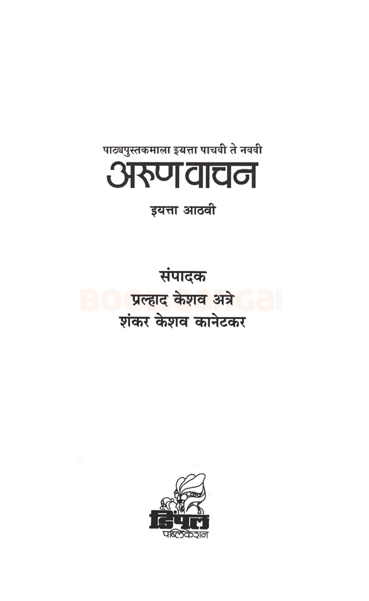 अरुण वाचन भाग ८ - Image 2