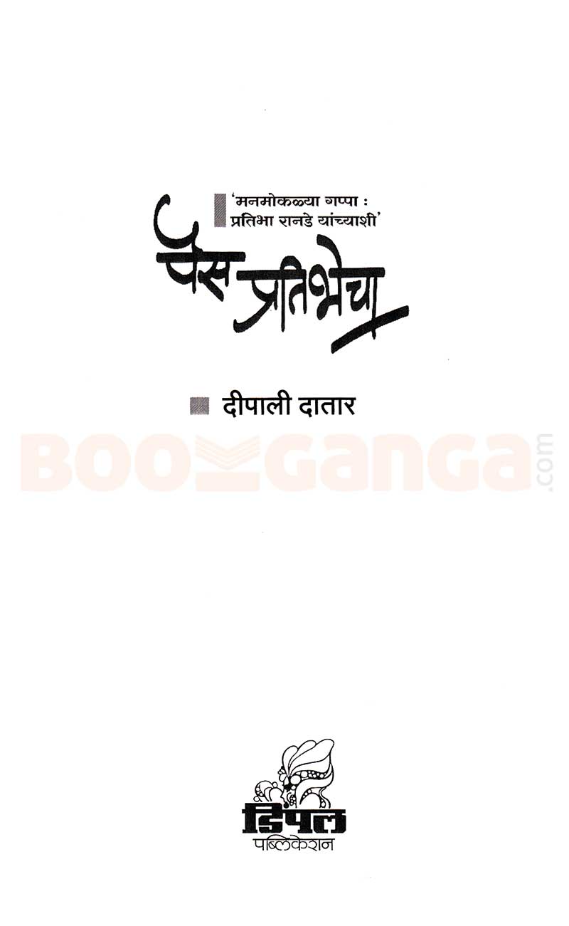 पैस प्रतिभेचा मनमोकळ्या गप्पा प्रतिभा रानडे यांच्याशी, दीपली दातार Pais Pratibhecha, Deepali Datar - Image 2
