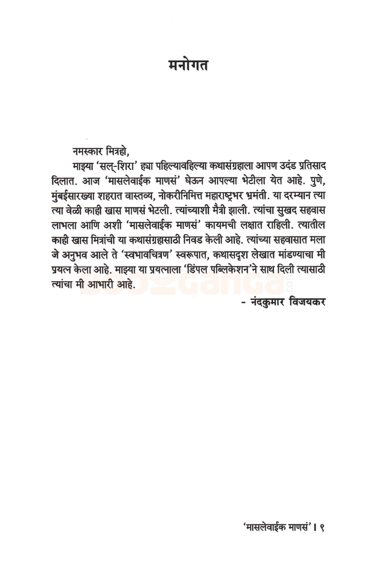 मासलेवाईक माणसं - Image 3