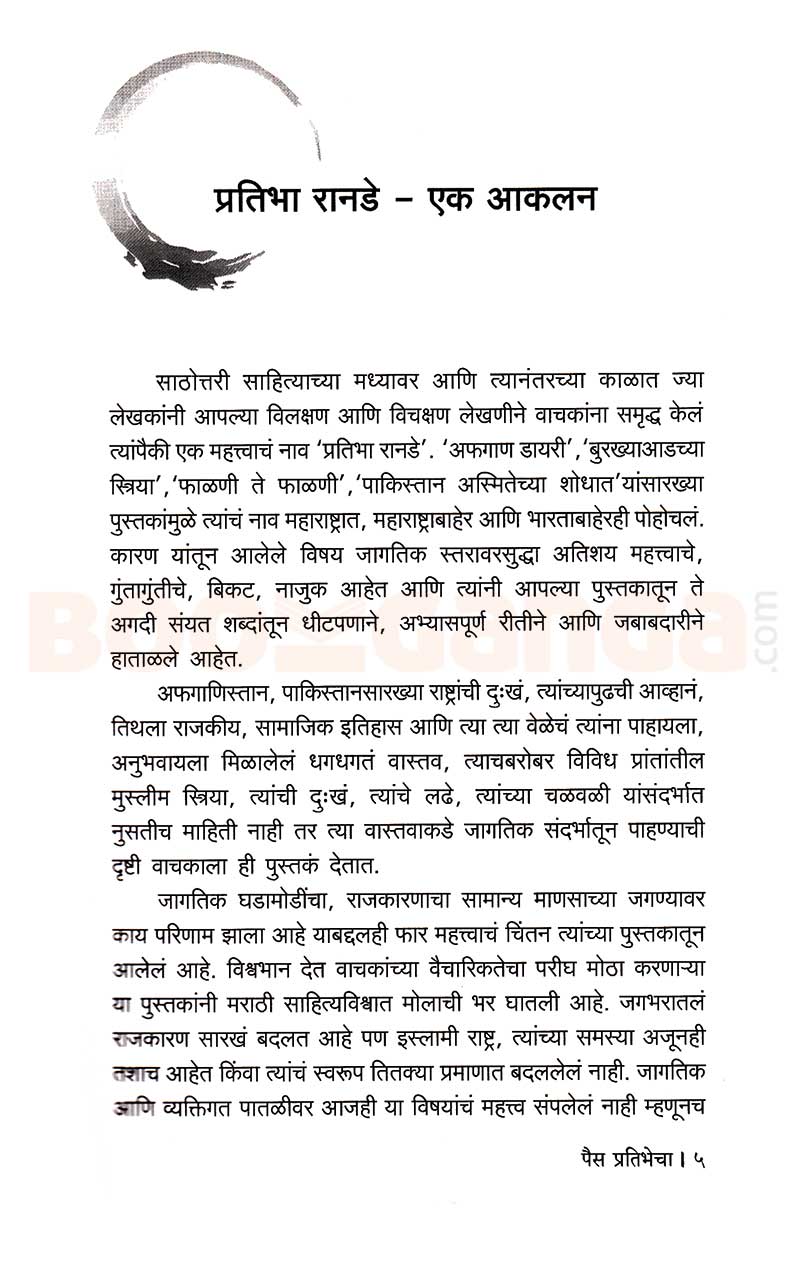 पैस प्रतिभेचा मनमोकळ्या गप्पा प्रतिभा रानडे यांच्याशी, दीपली दातार Pais Pratibhecha, Deepali Datar - Image 3