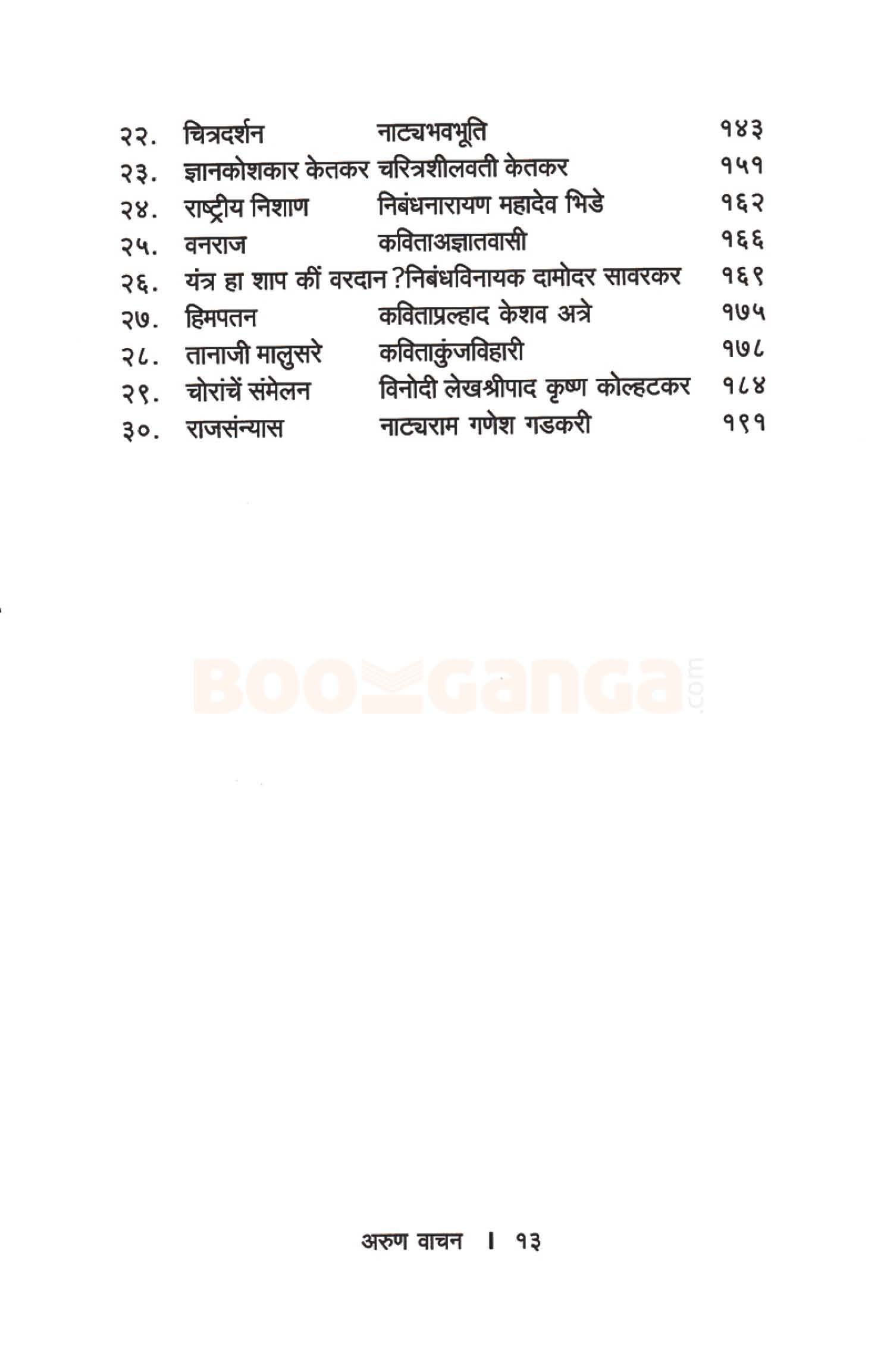 अरुण वाचन भाग ९ - Image 4