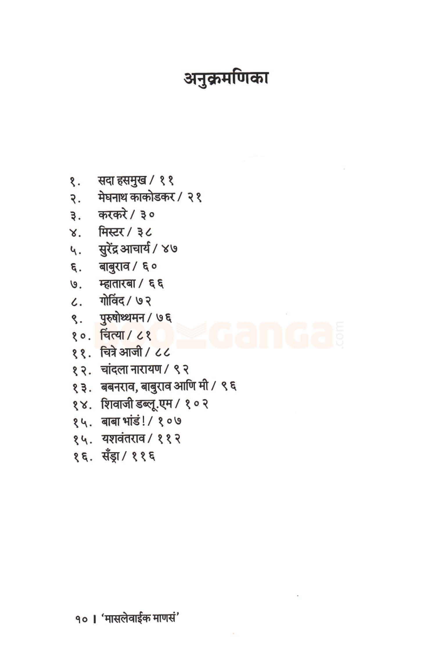 मासलेवाईक माणसं - Image 4
