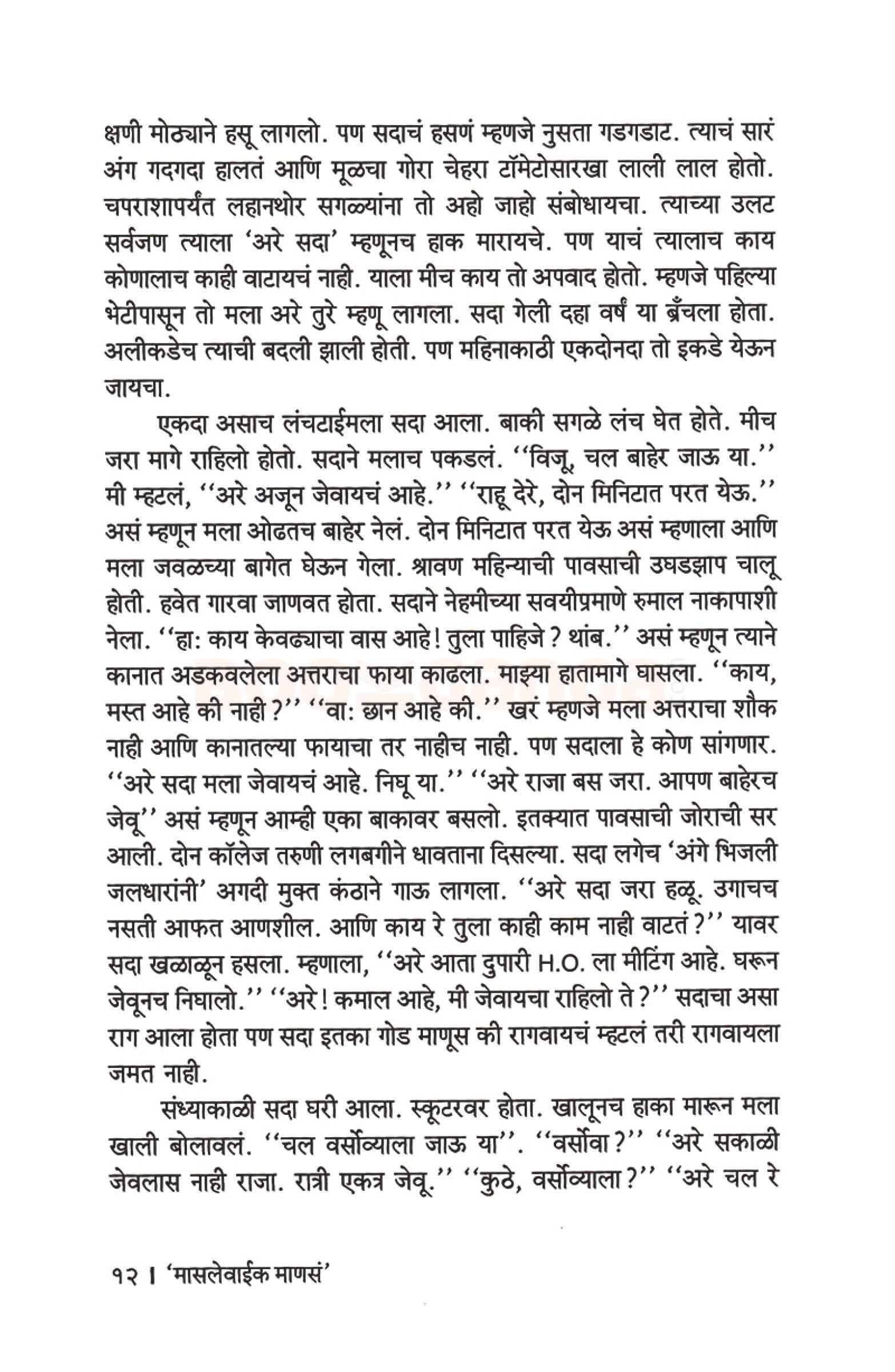 मासलेवाईक माणसं - Image 6