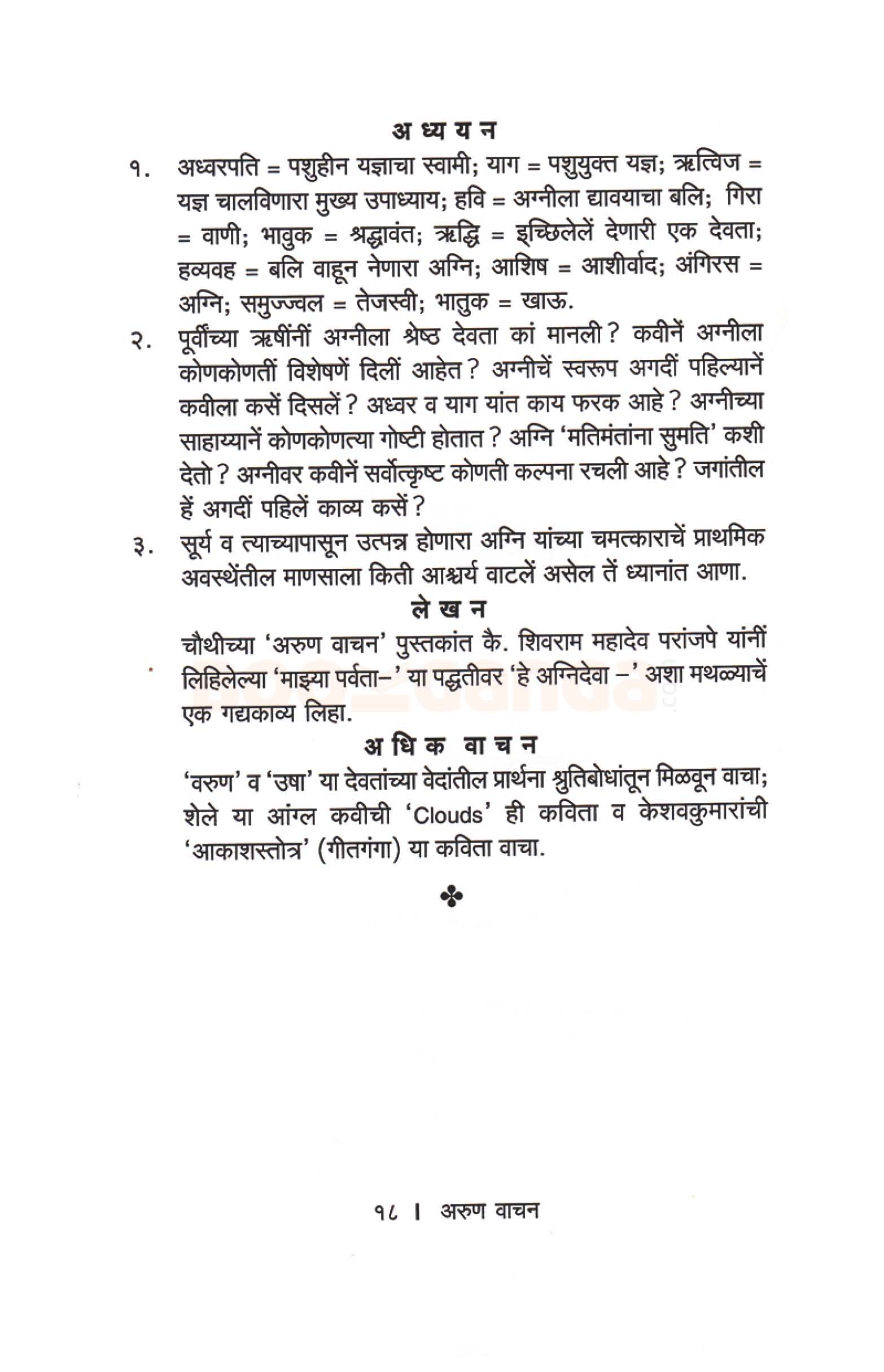 अरुण वाचन भाग ९ - Image 8